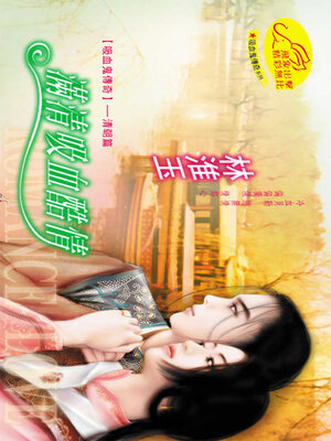 cover image of 滿清吸血酷情